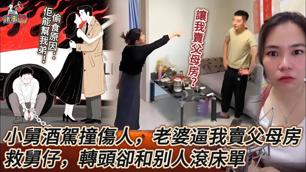 小舅酒駕撞傷人，老婆逼我賣父母房救舅仔，轉頭卻和别人滾床單 