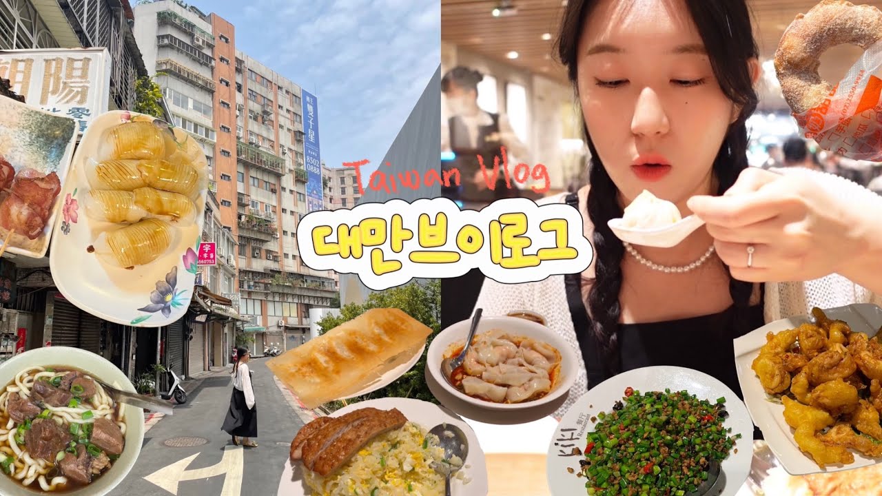 🇹🇼대만여행브이로그 | 2박3일타이베이여행,대만샤넬🛍,삼미식당🍣,우육면맛집🍜,키키레스토랑,딘타이펑,라뜰리에루터스,천천리,행복당버블티,대만야시장🍗