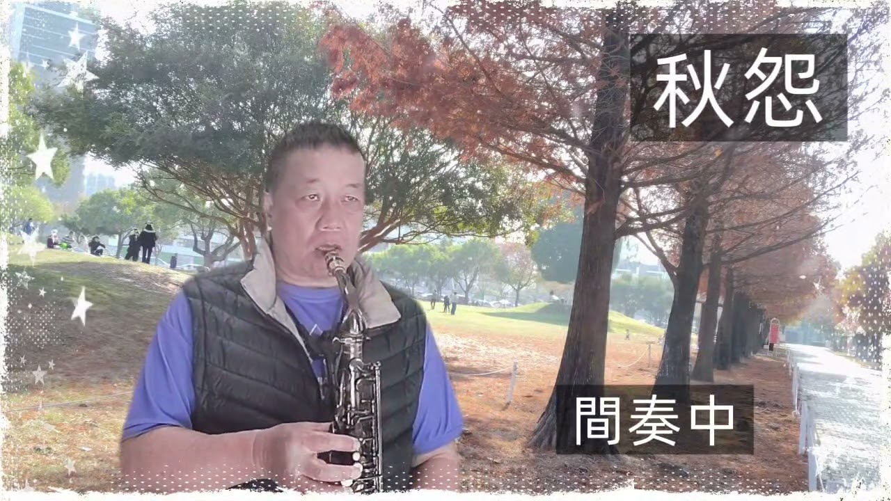 秋怨