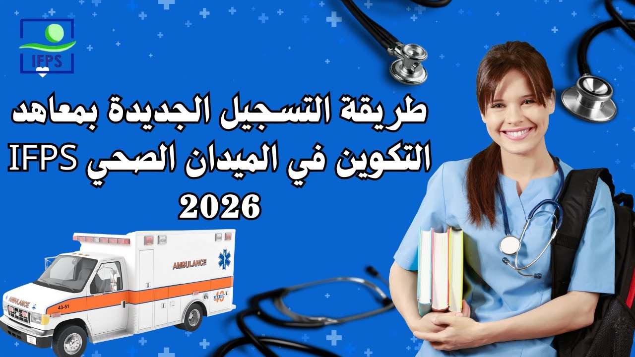 طريقة التسجيل الجديدة بمعاهد التكوين في الميدان الصحي IFPS 2026