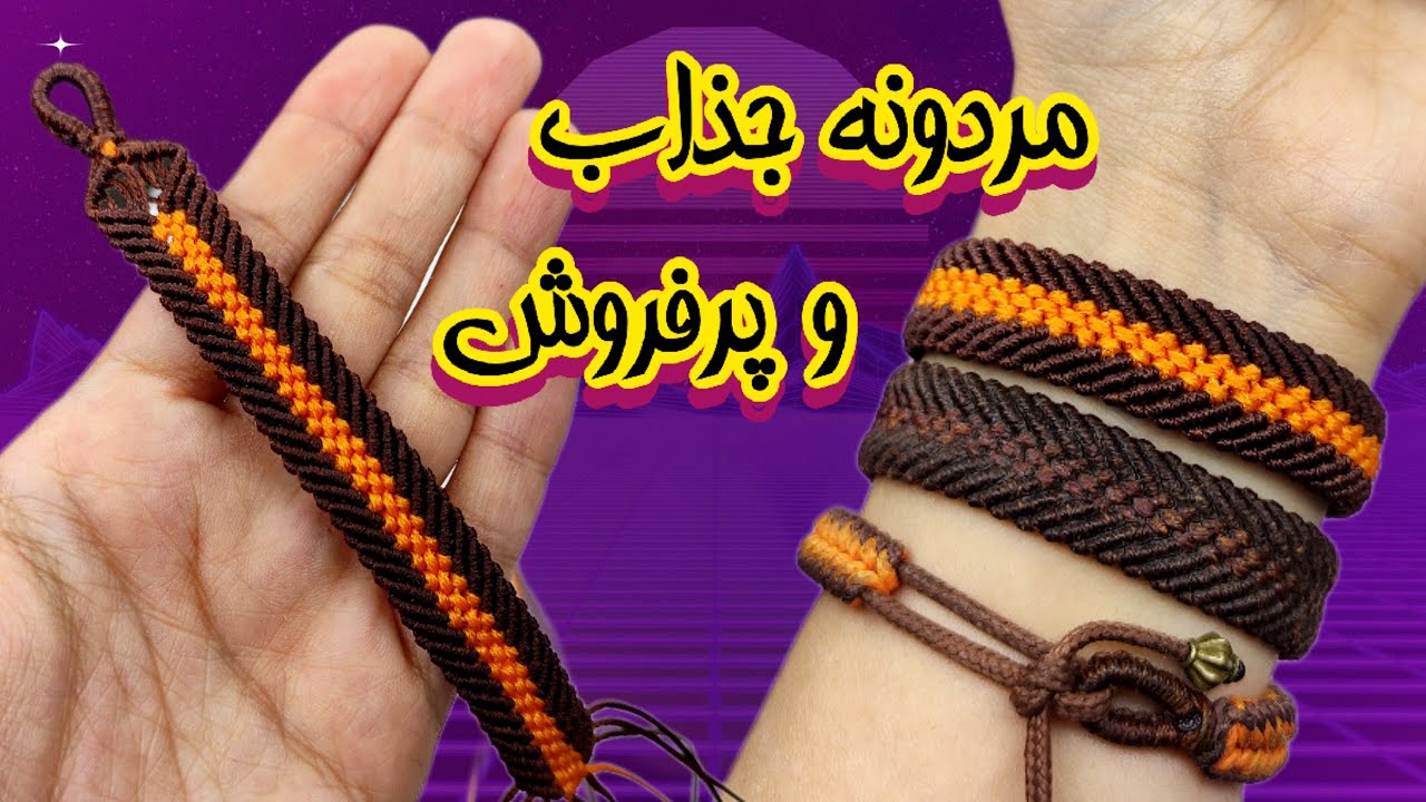 بافت دستبند پرفروش مردونه/ سریع و راحت یه دستبند جذاب مردونه یاد بگیر