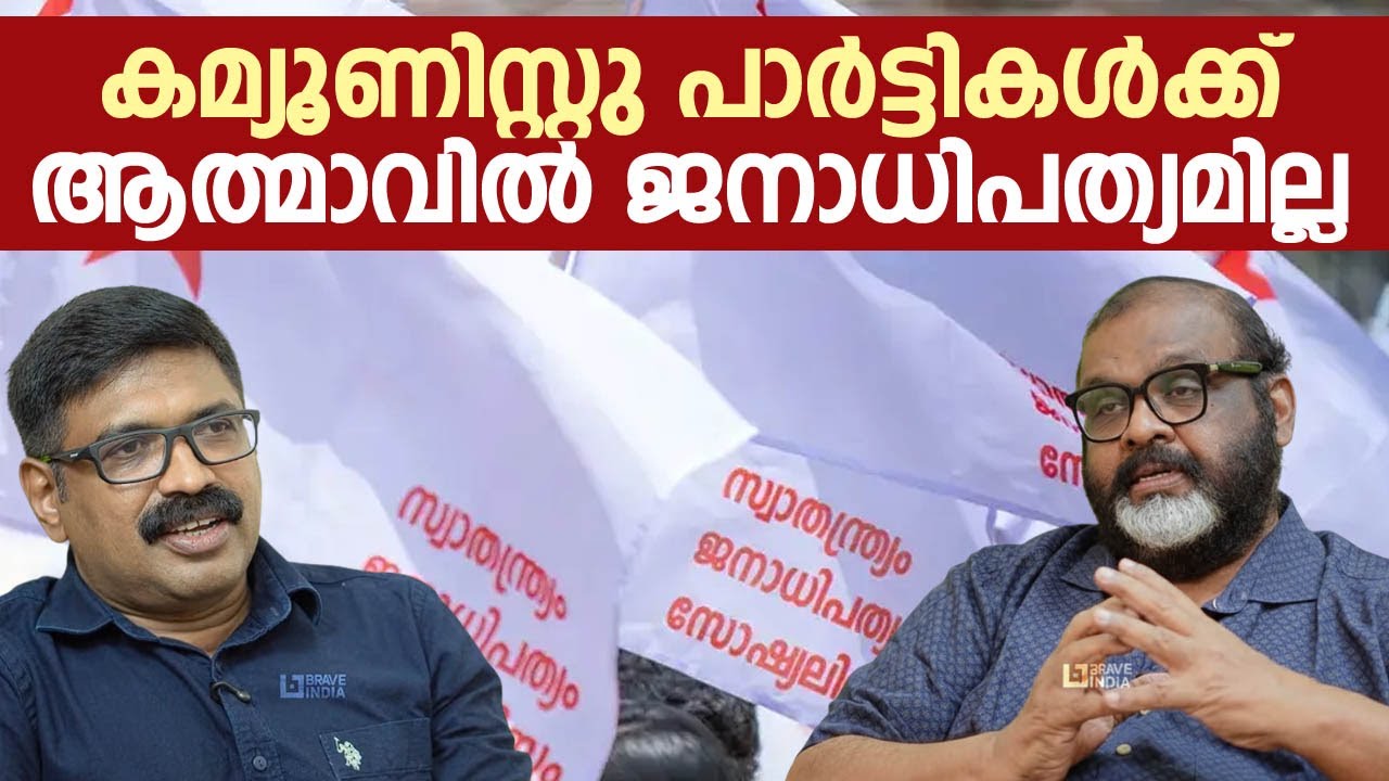 കമ്യൂണിസ്റ്റ് പാർട്ടികൾക്ക് ആത്മാവിൽ ജനാധിപത്യമില്ല  || C P JOHN