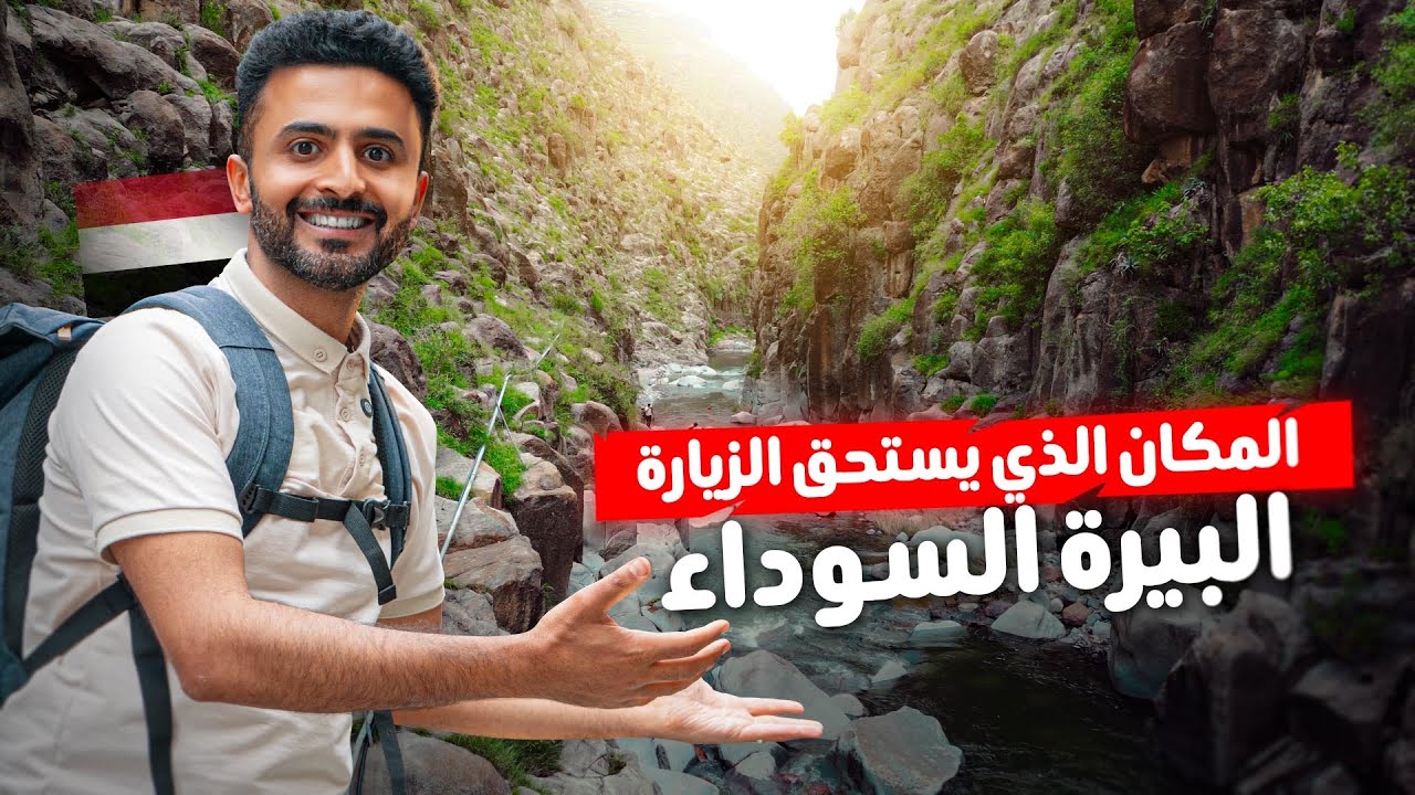 قليل يعرفون هذا المكان في السدة | سائلة حفزان اجمل اماكن اليمن 🇾🇪