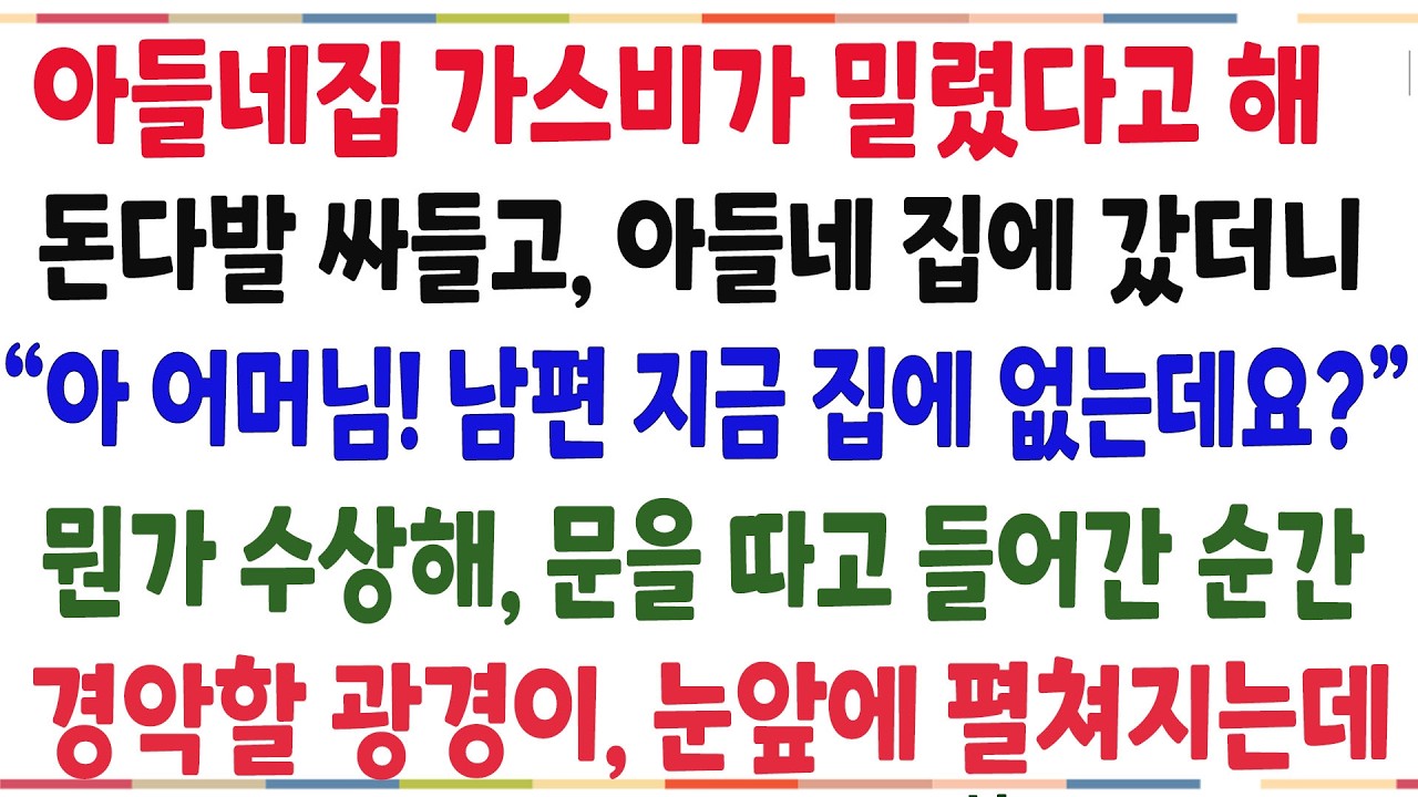 (반전신청사연)아들네가 가스비가 밀렸다고 해, 돈다발 싸들고 갔더니 