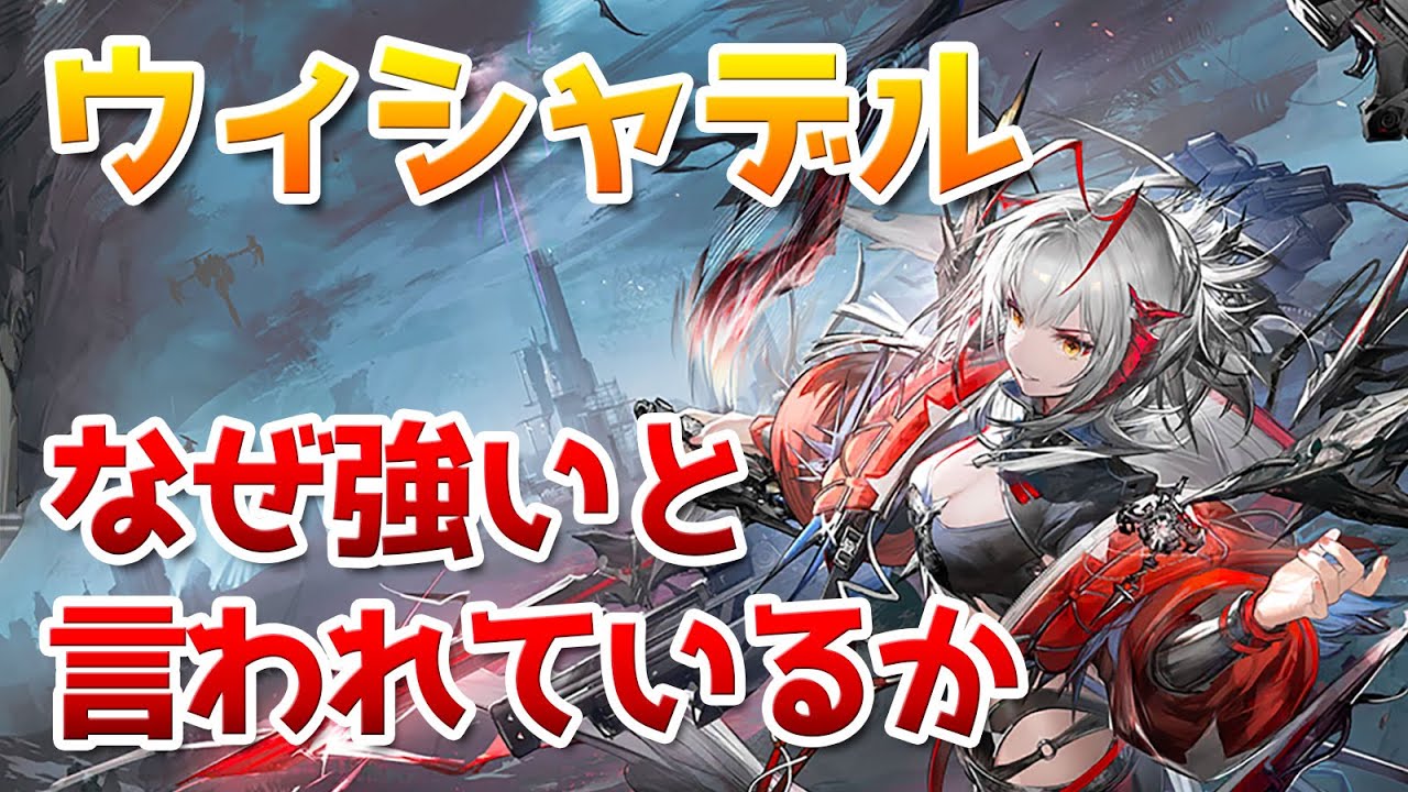 ウィシャデルはなぜ強いと言われるのか徹底解説【アークナイツ / 明日方舟 / ARKNIGHTS】