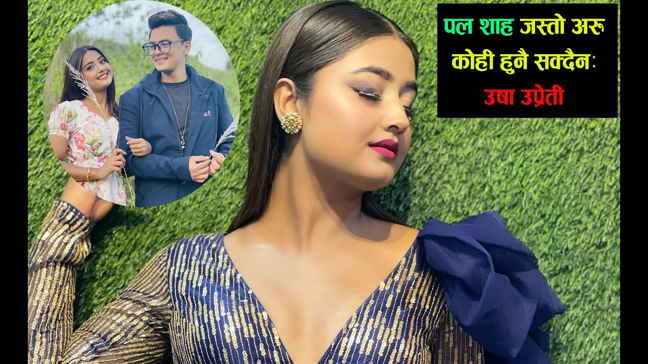 पललाई पर्खदै उषाले सुनाइन् जेलमा भेट्दाको क्षण, पलको माया संझेर भावुक उषा /paul shah/usha uprety