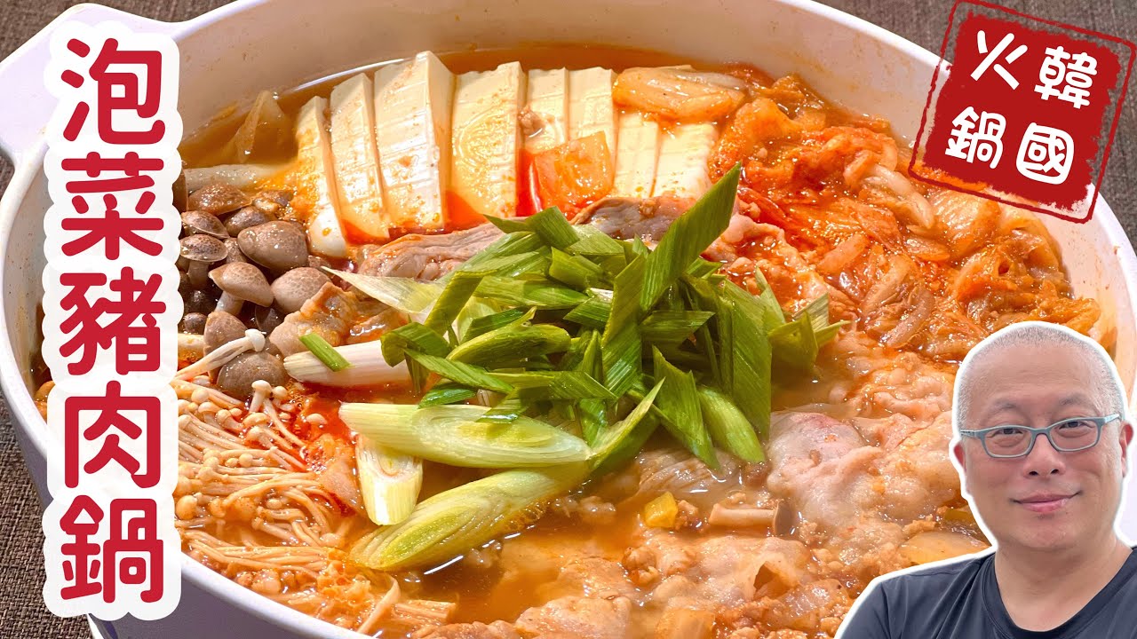 韓式泡菜豬肉鍋_酸辣好吃簡單容易的好料理_章新向韓國阿姨學習上菜