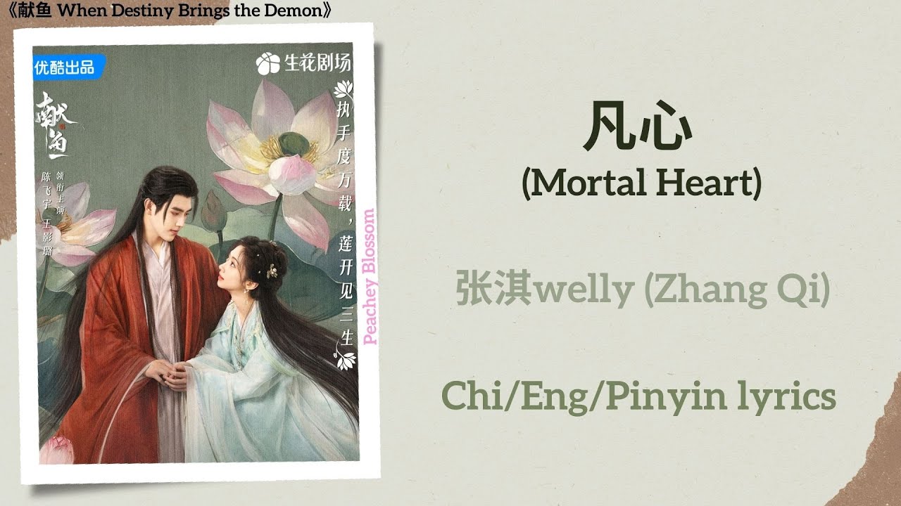 凡心 (Mortal Heart) - 张淇welly (Zhang Qi)《献鱼 When Destiny Brings the Demon》Chi/Eng/Pinyin lyrics
