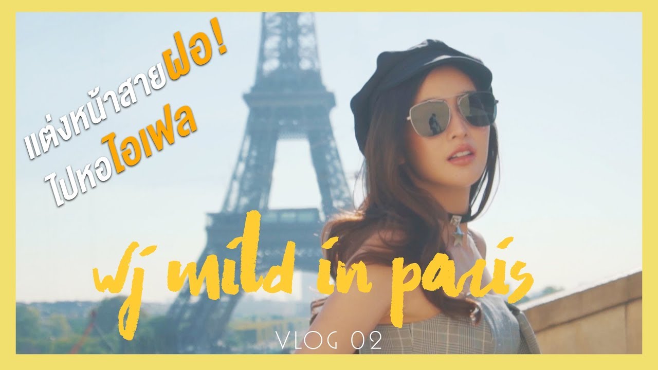 VLOG#02 WJ MILD LOST IN PARIS l แต่งหน้าสายฝอไปหอไอเฟล