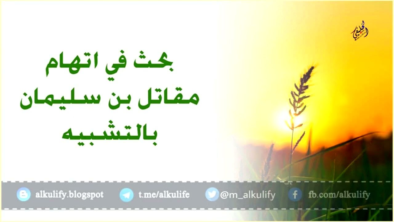 بحث في اتهام مقاتل بن سليمان بالتشبيه