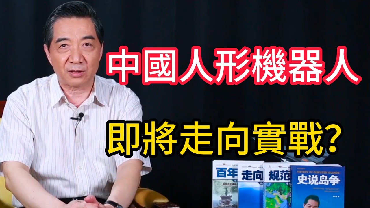 春晚機器人大秀武功，未來能否走上戰場？ | 召忠說