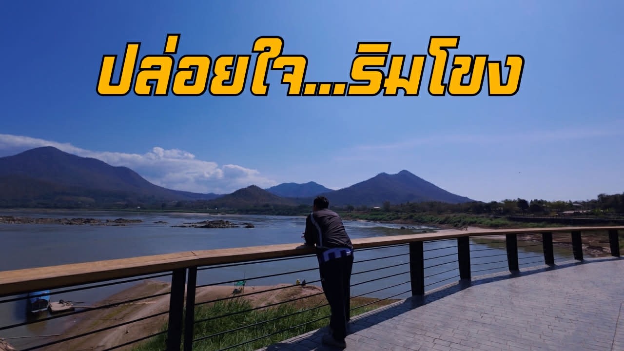 แก่งคุดคู้ เชียงคาน | ปล่อยใจริมโขง วิวสุดชิล | เที่ยวเลย 3 วัน 2 คืน EP.4