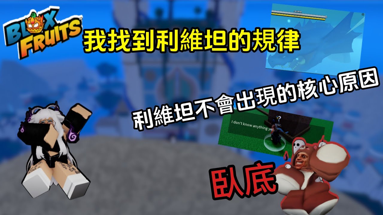 Blox Fruit 我終於找到利維坦刷新的規律&hellip; 講解利維坦不會出現的根本原因 可能是你的隊伍出現了間諜(中文最詳細教學)