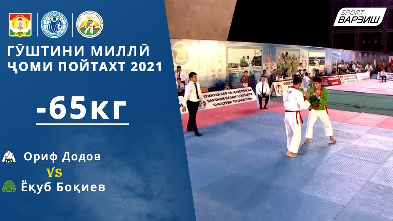 Ориф Додов vs Ёқуб Боқиев, -65кг, Гӯштини миллӣ. Ҷоми Душанбе 2021