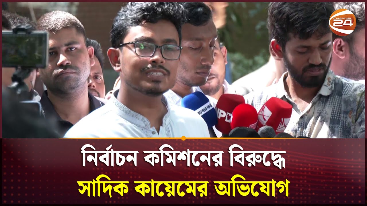নির্বাচন কমিশনের বিরুদ্ধে সাদিক কায়েমের অভিযোগ | DUCSU Election | Sadik Kayem | Channel 24