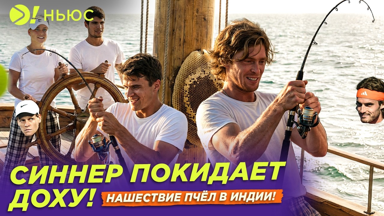 СИННЕР ПОКИДАЕТ ДОХУ! | НАШЕСТВИЕ ПЧЁЛ НА ТЕННИСНЫЙ МАТЧ &mdash; Больше! Ньюс