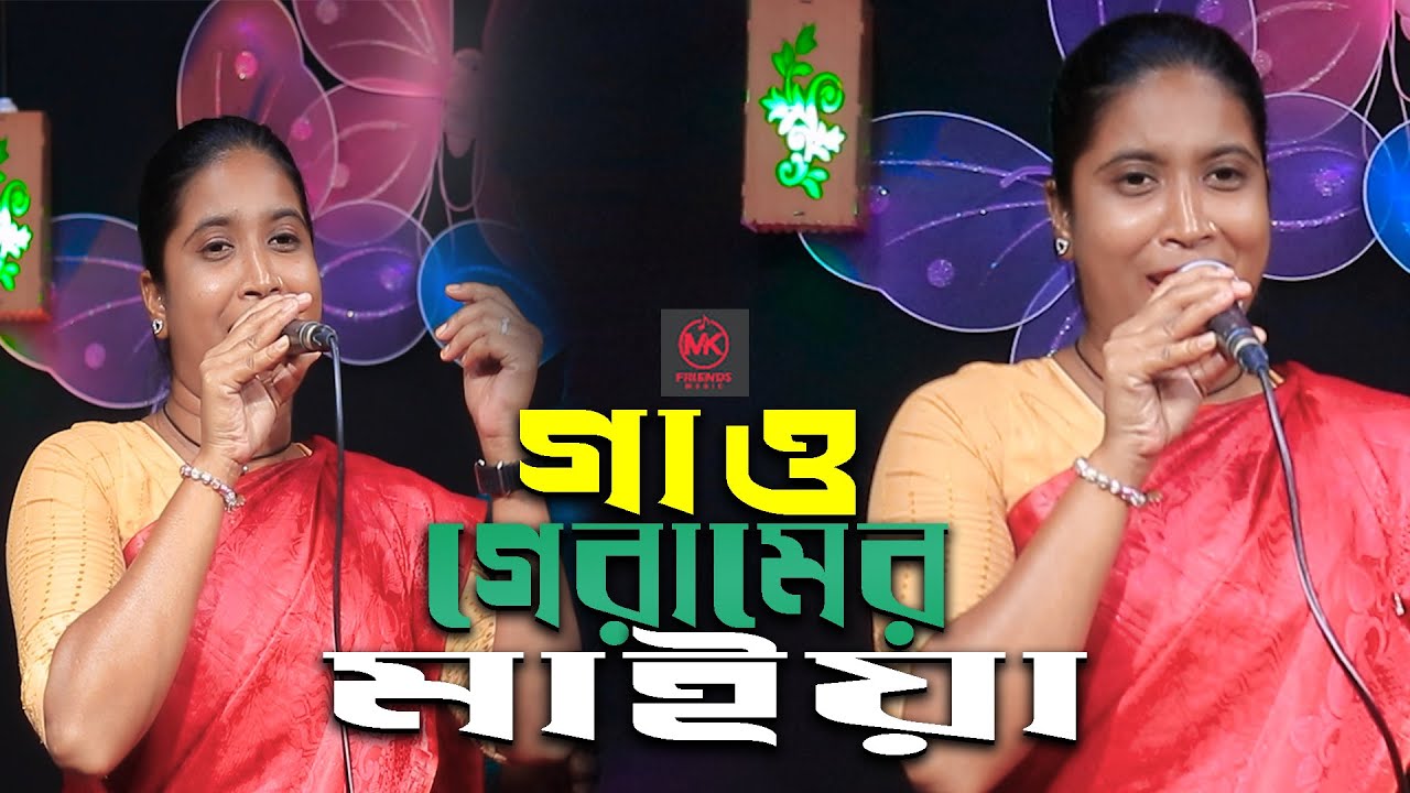 Gao geramer maiya | আমি গাও গেরামের মাইয়া | New Video 2026 | MK FRIENDS MUSIC