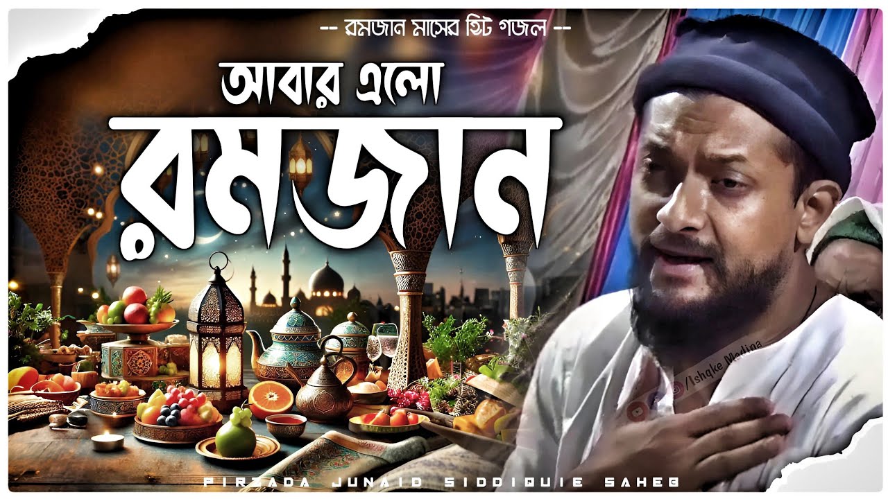 Aabhar Elo Ramzan┇Junaid Siddiqui gojol┇আবার এলো রমজান┇পীরজাদা জুনায়েদ সিদ্দিকী গজল