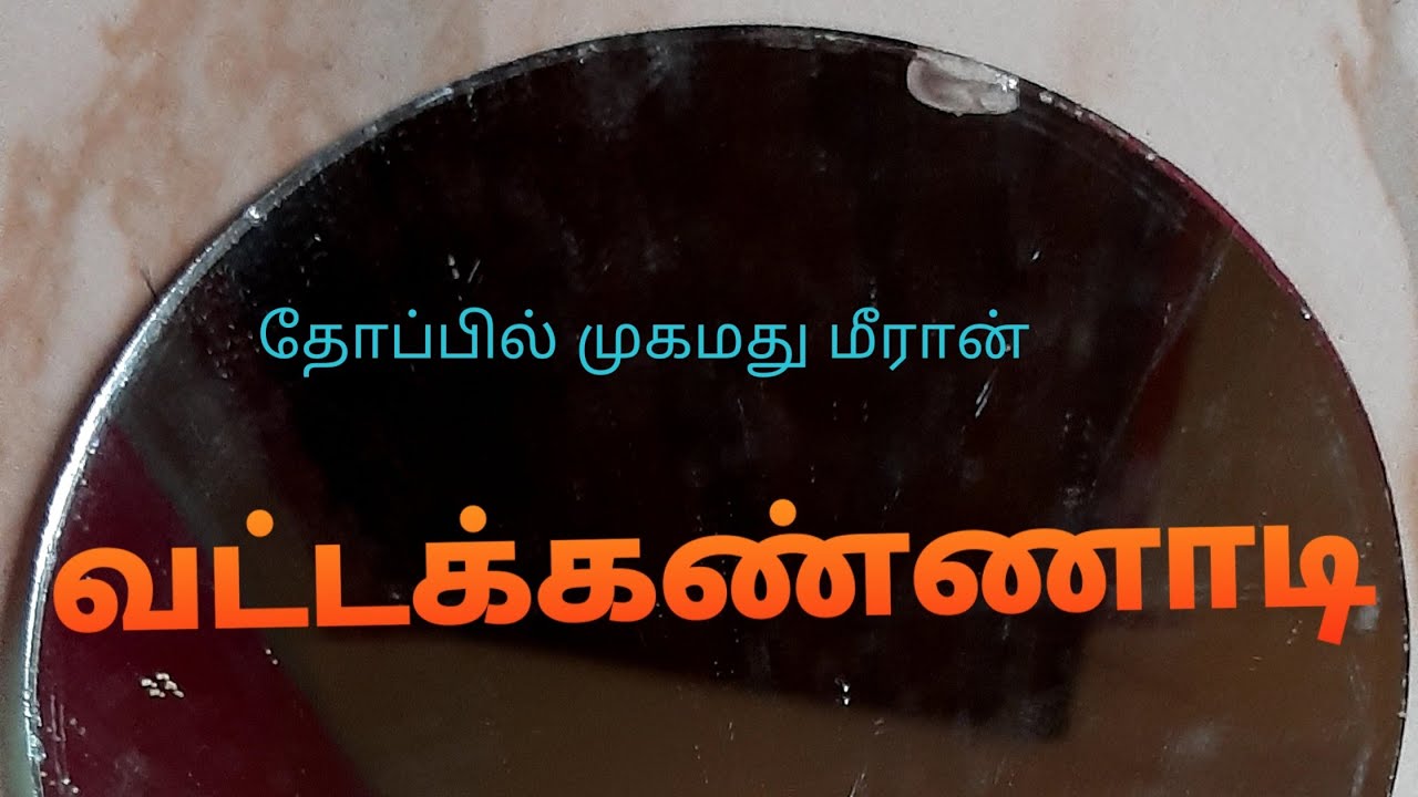 வட்டக்கண்ணாடி-சிறுகதை|vatta kannadi sirukathai|தோப்பில் முஹம்மது மீரான்|thoppil mohamed meeran story