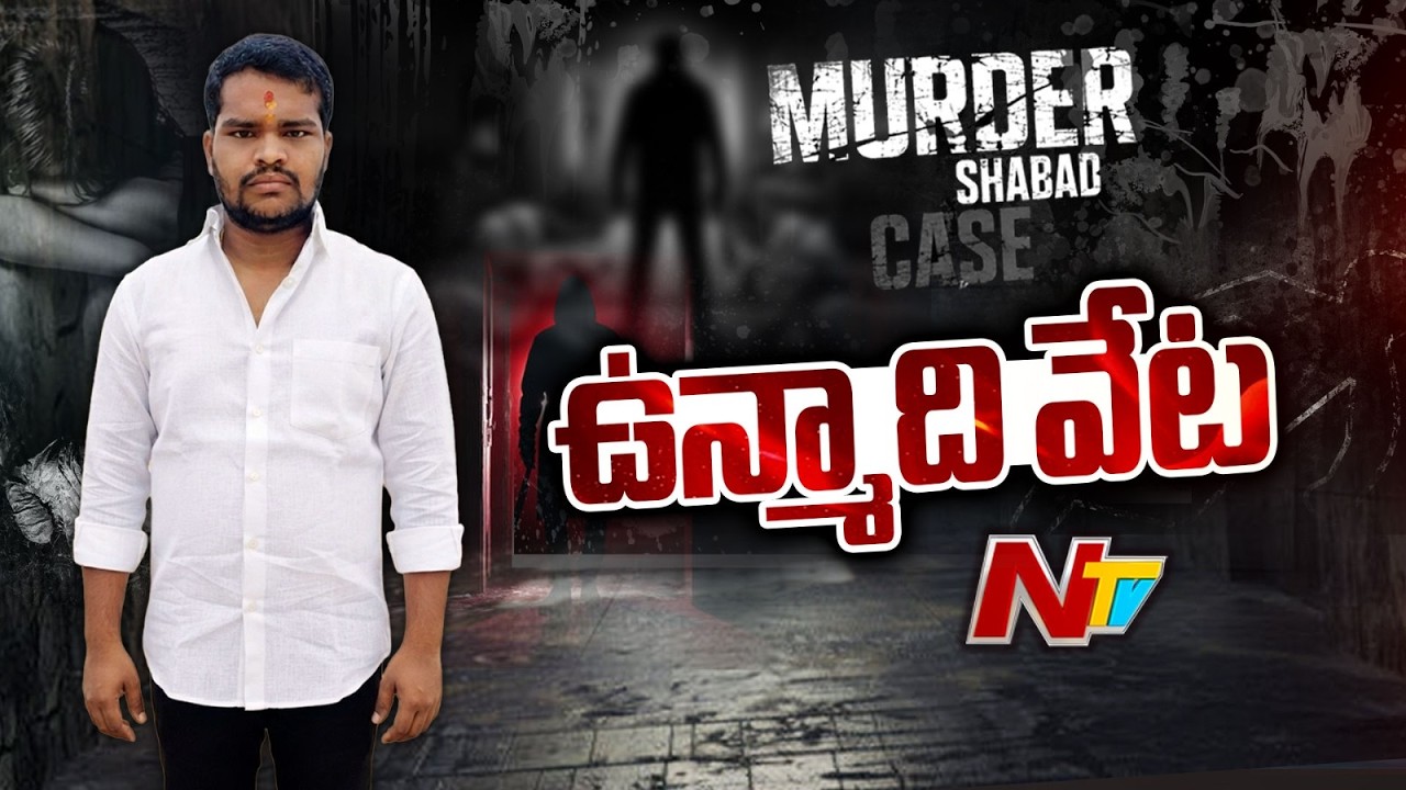 Shabad Case: Police Launch Massive Hunt for Raj Kumar | NTV Telugu