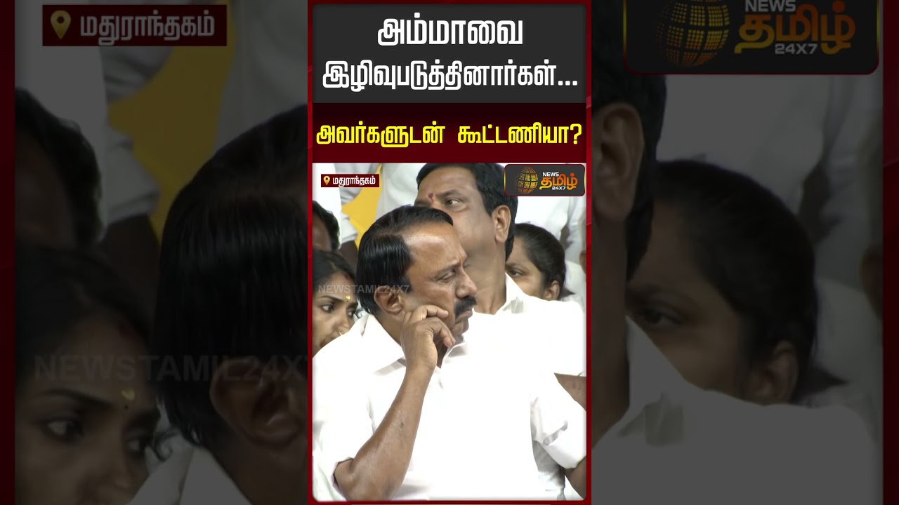 TVK | CM VIJAY | Mathuranthagam | அம்மாவை இழிவுபடுத்தினார்கள்... அவர்களுடன் கூட்டணியா?