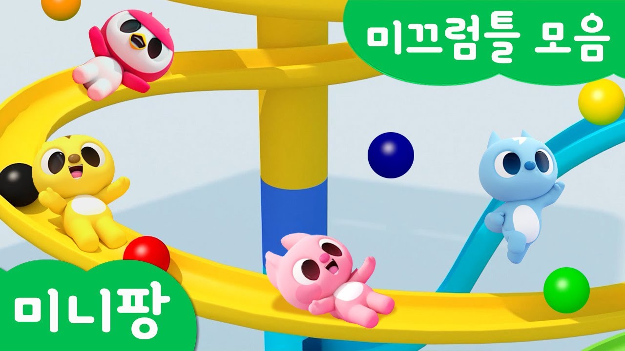 미니팡 컬러놀이 | 미끄럼틀 모음 | 미니팡 3D 놀이!