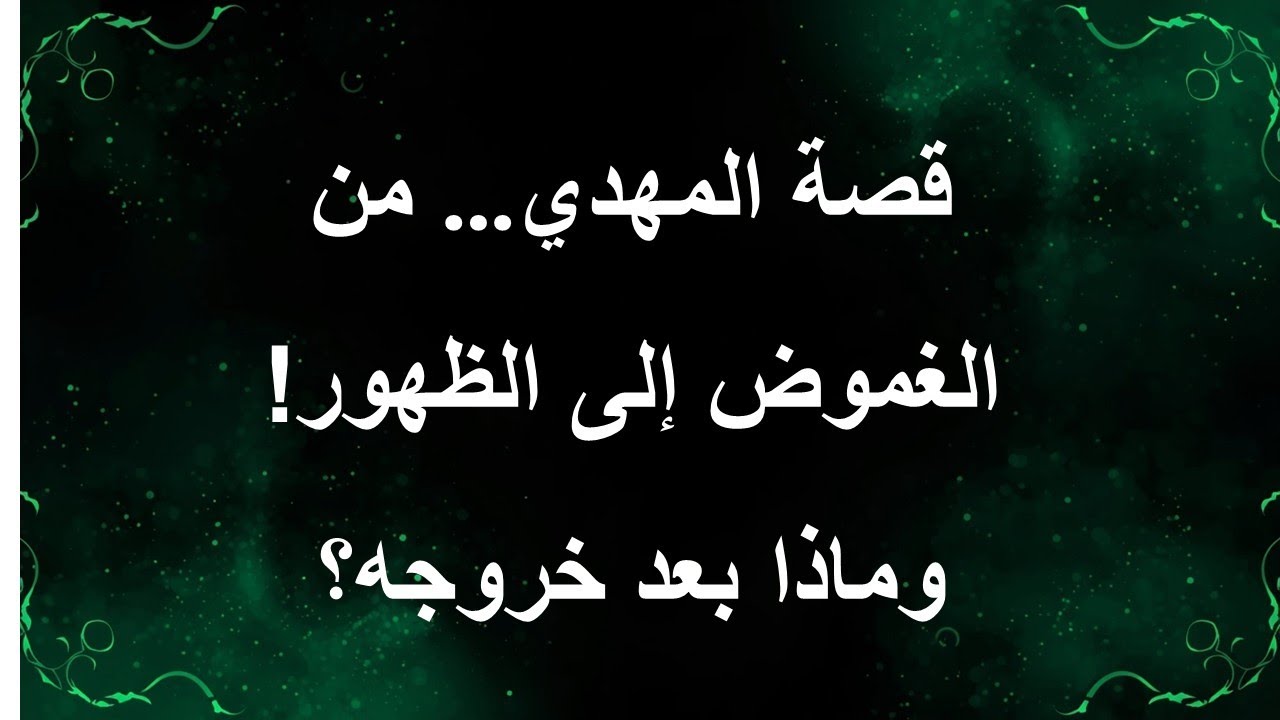 قصة المهدي… من الغموض إلى الظهور! وماذا بعد خروجه؟