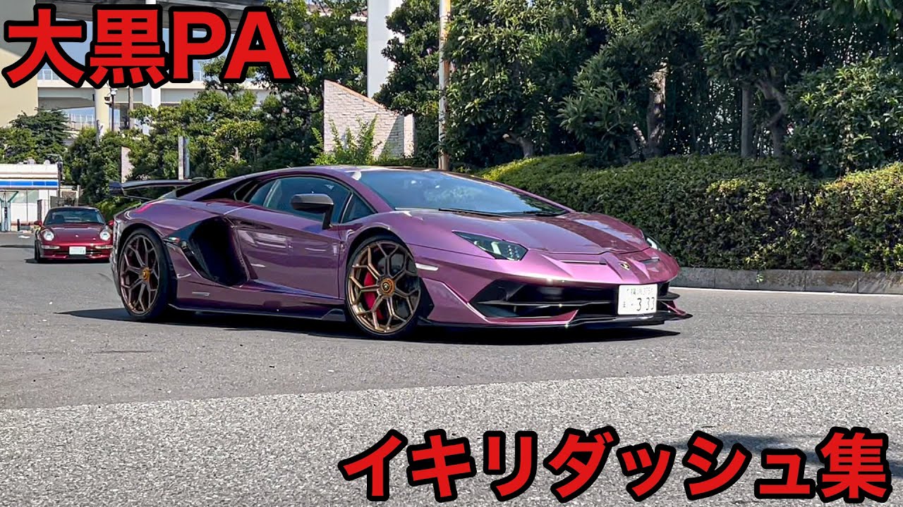 🌈【大黒PA】スーパーカーが吠える‼️イキリダッシュ集🔥DAIKOKU PA