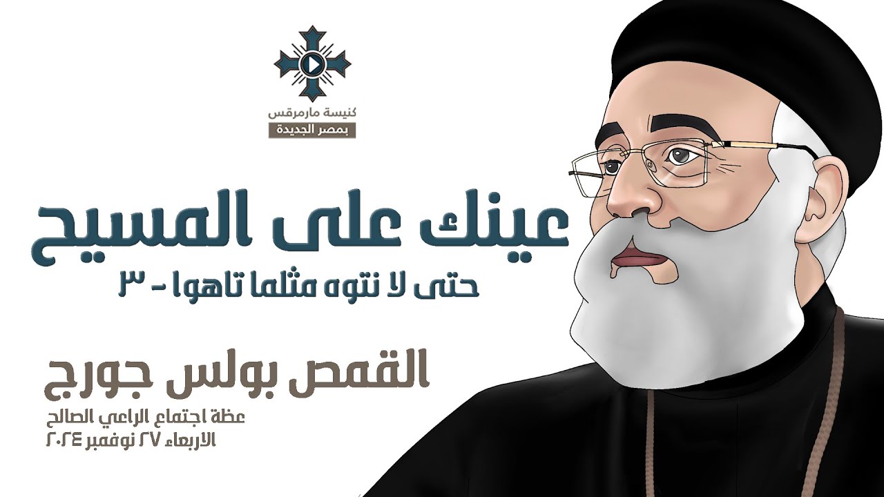 عينك على المسيح - ابونا بولس جورج - عظة اجتماع الراعي الصالح - الاربعاء 27 نوفمبر 2024