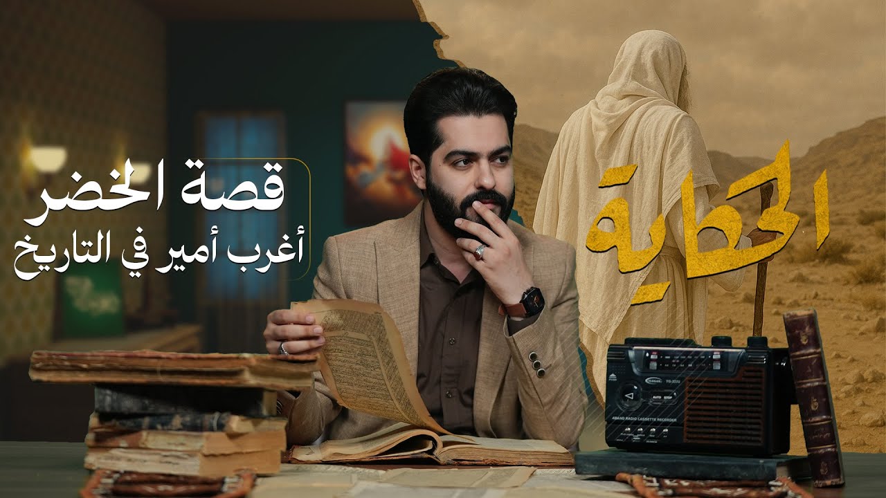 الحكاية مع علاء الحسين | قصة الخضر أغرب أمير في التاريخ