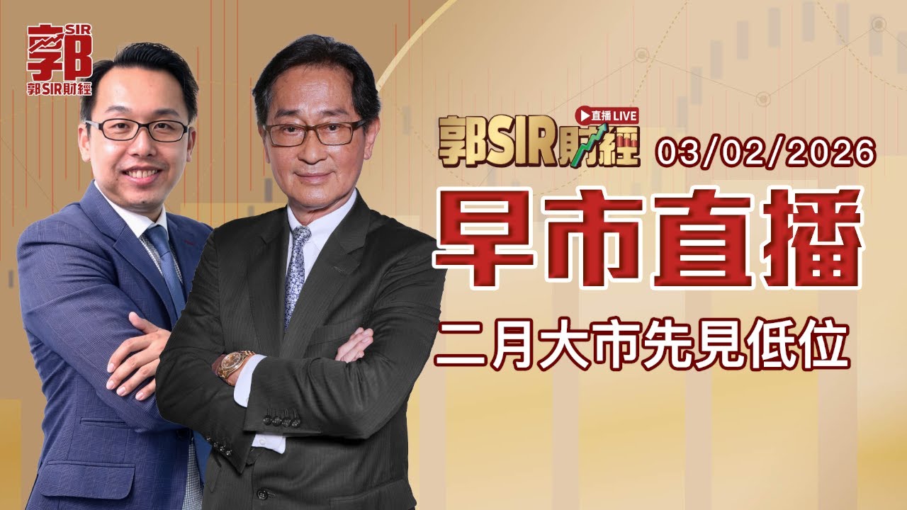 【郭Sir財經 直播】2026-02-03 二月大市先見低位︱早市直播︱郭思治︱比比 溫傑︱廣東話