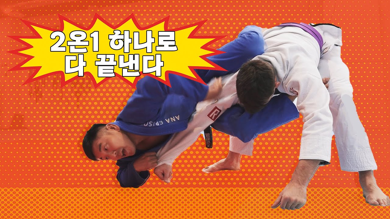 2온1 가드 시스템 완전정복🔥 스윕부터 암드랙, 암바까지 전부 연결!