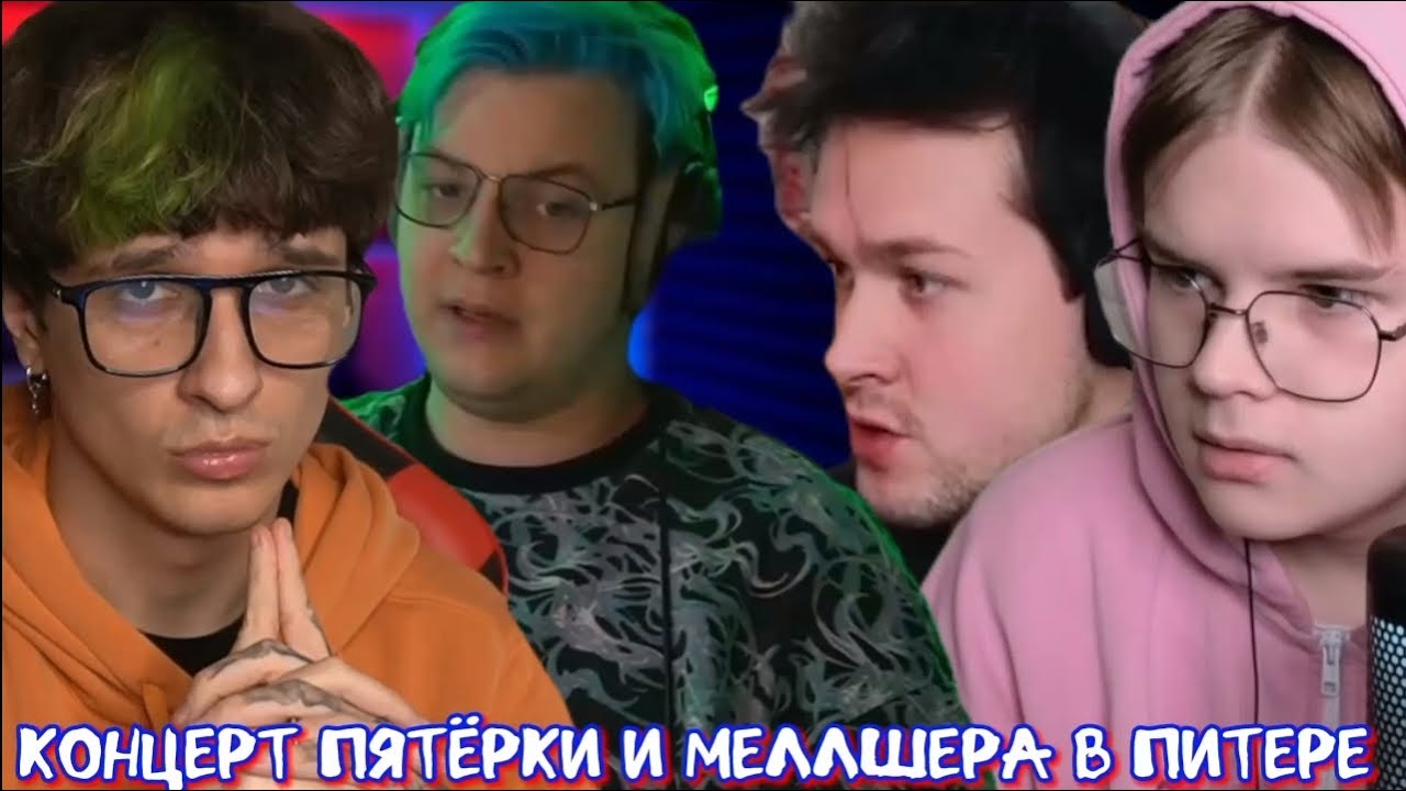 КОНЦЕРТ ПЯТЁРКИ И МЕЛЛШЕРА В ПИТЕРЕ | ШПАНА НА КОНЦЕРТЕ | 