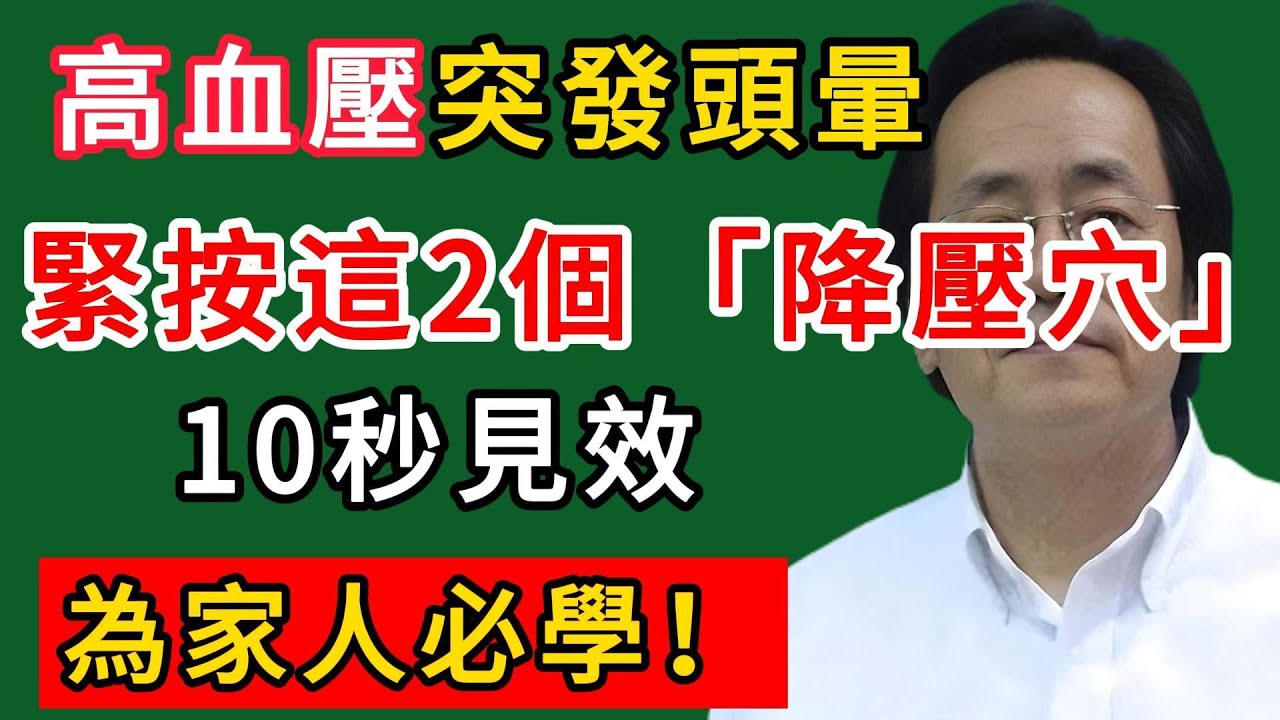 倪海廈：高血壓突發頭暈！緊按這2個「降壓穴」，10秒見效，為家人必學！#倪海廈#倪師#養生#中醫調理#中醫食療#倪師智慧學堂