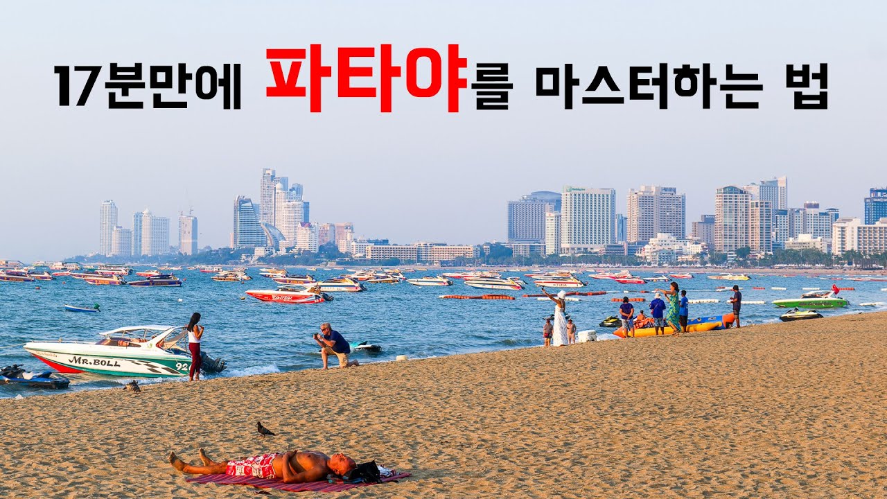🇹🇭 파타야 여행을 0부터 제대로 알려드림