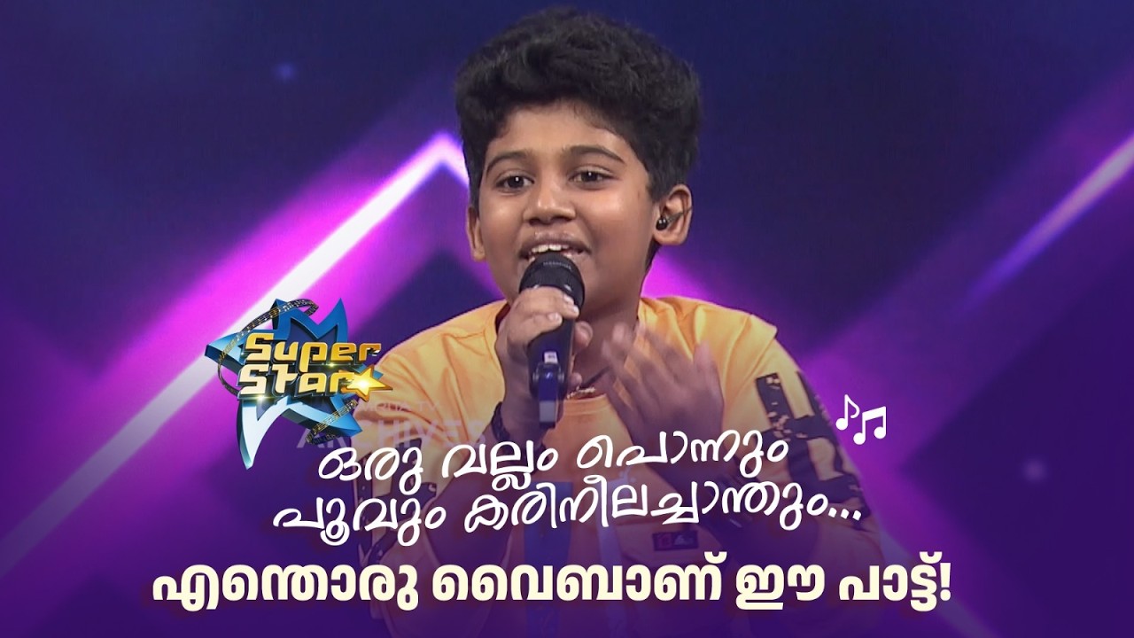 ഒരു വല്ലം പൊന്നും പൂവും കരിനീലച്ചാന്തും... എന്തൊരു വൈബാണ് ഈ പാട്ട്!  |SUPER STAR #amritatvarchives
