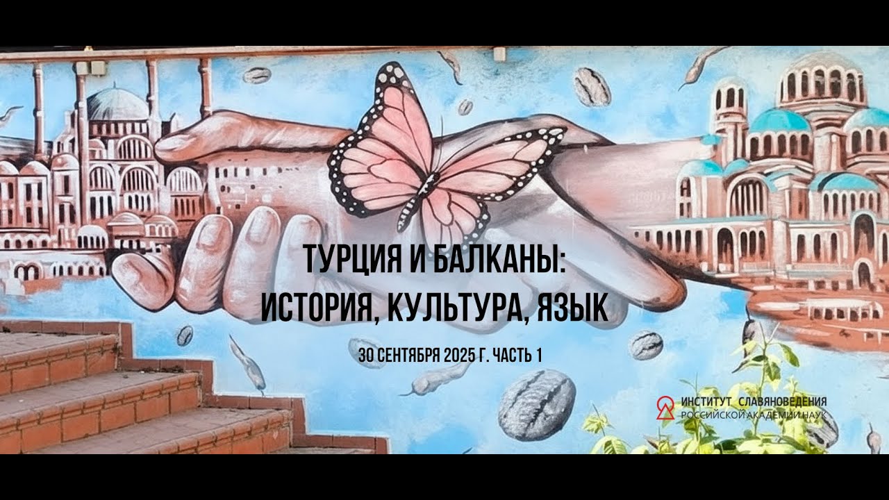 Турция и Балканы: история, культура, язык (30.09.2025, часть 1)