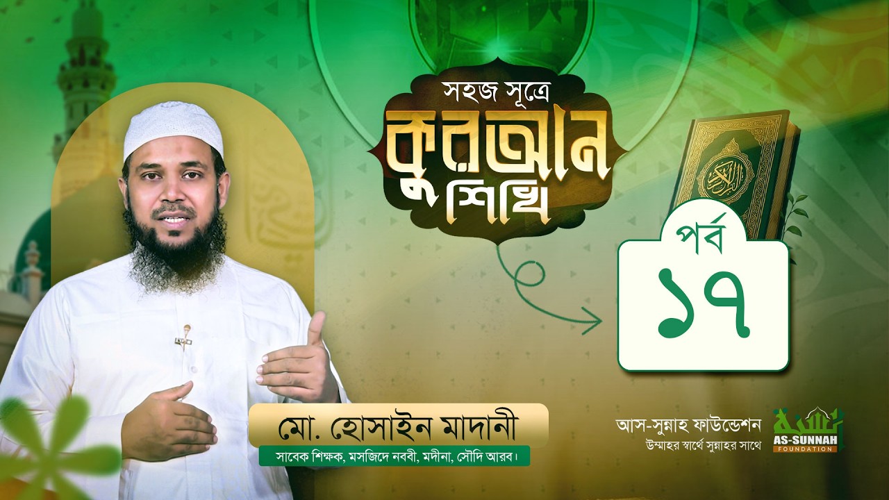 সহজ সূত্রে কুরআন শিখি পর্ব ১৭ | উস্তায মোহাম্মদ হুসাইন মাদানী | আস-সুন্নাহ ফাউন্ডেশন