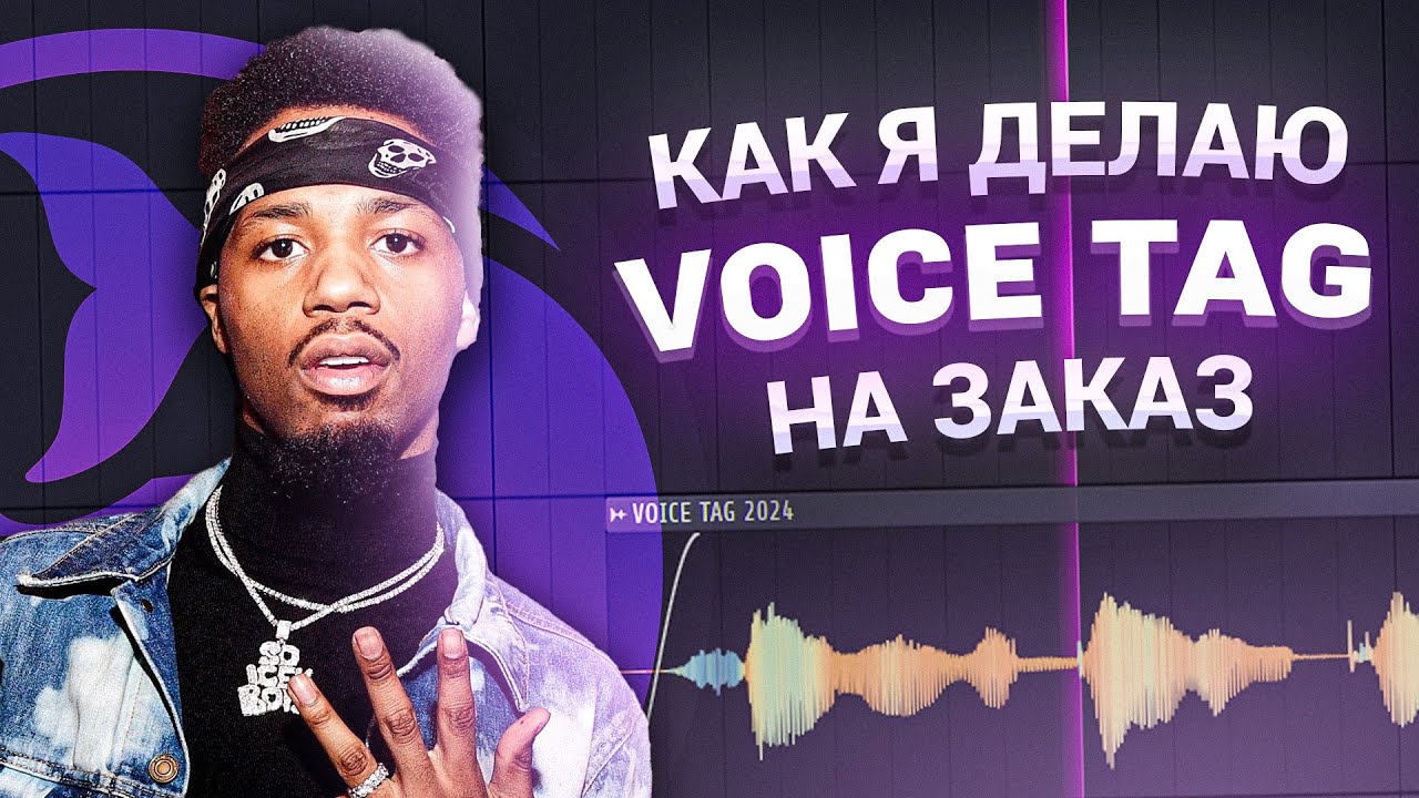 КАК СДЕЛАТЬ И ОБРАБОТАТЬ VOICE TAG/ ВОЙС ТЕГ в FL STUDIO 21 #войстег #flstudio #обработка #биты