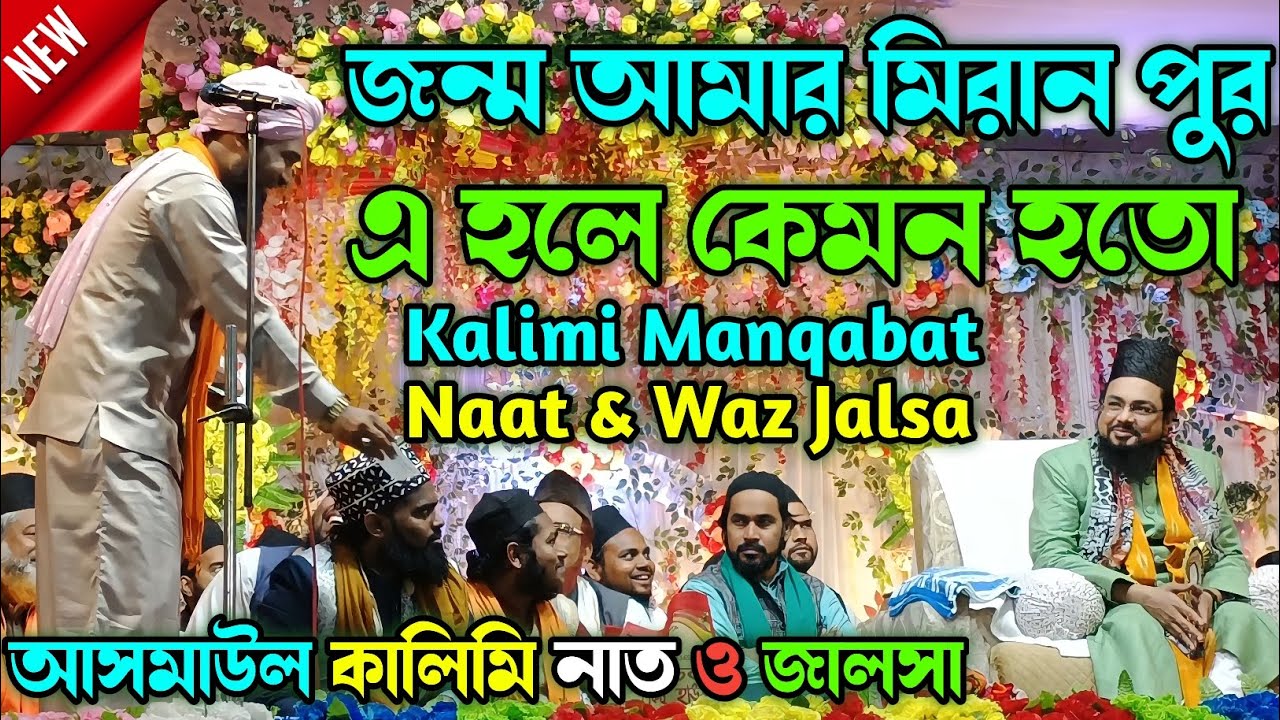 জন্ম আমার মিরান পুর এ হলে কেমন হতো | kalimi manqabat | asmaul kalimi jalsa ✓ patal danga jalsa