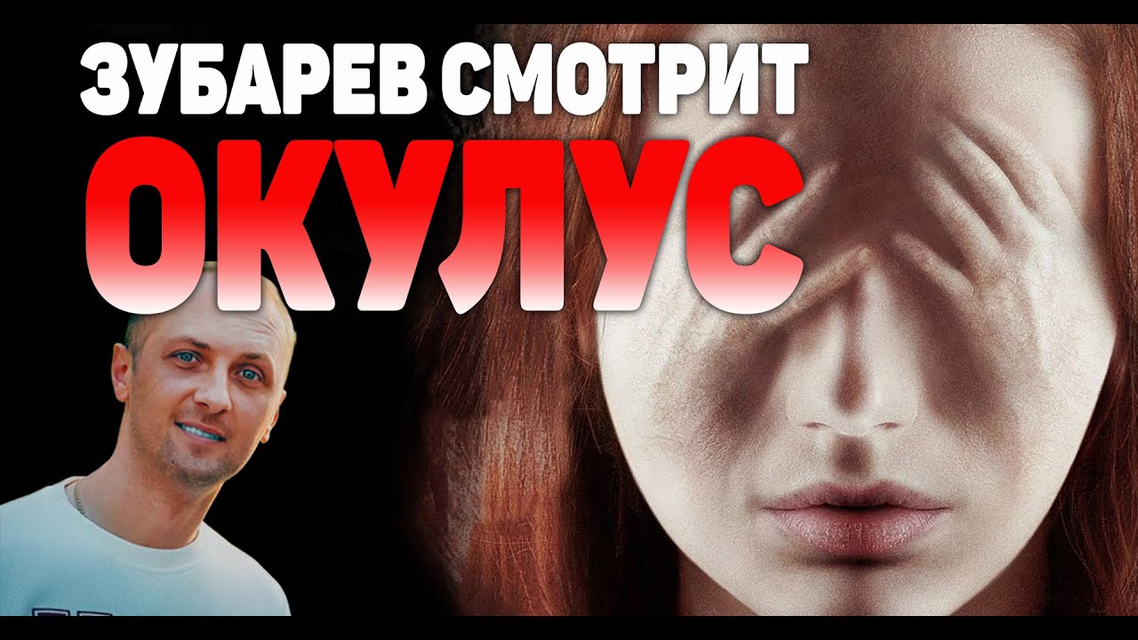 ЗУБАРЕВ СМОТРИТ ФИЛЬМ: