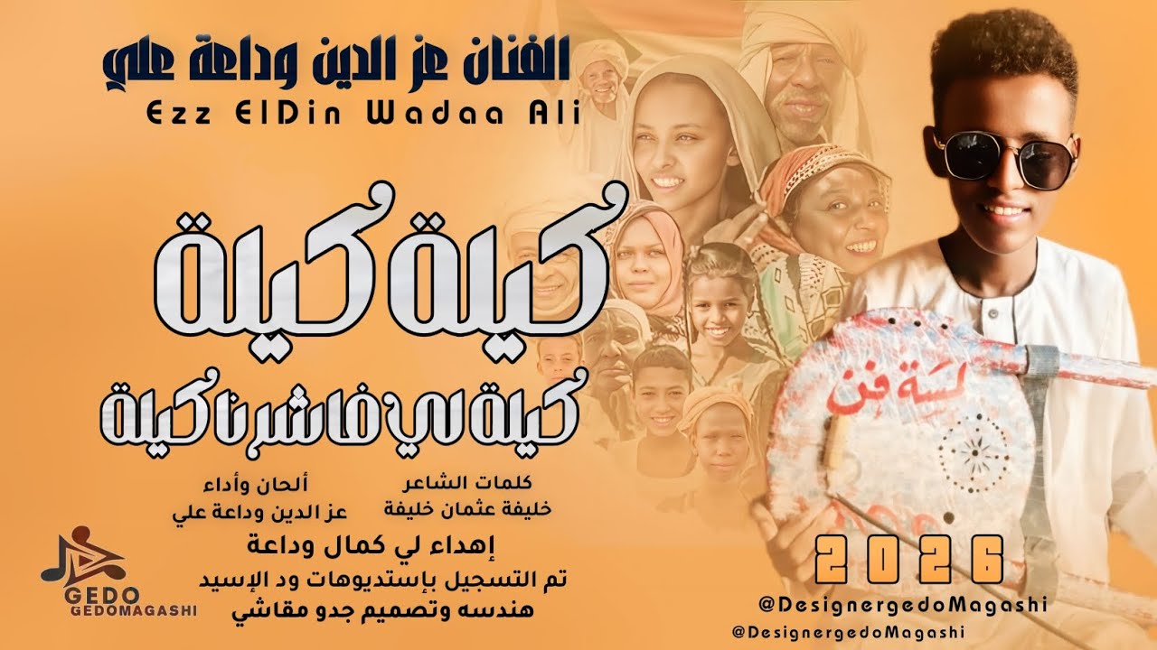جديد 2026 _ الفنان عزالدين وداعة علي _ كيلة كيلة 