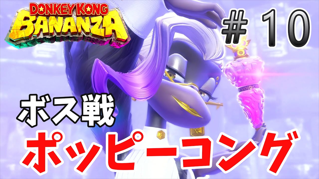 もう一人のヴォイドカンパニー幹部登場！ポッピーコングとの激闘を制せ！！「ドンキーコング　バナンザ」10