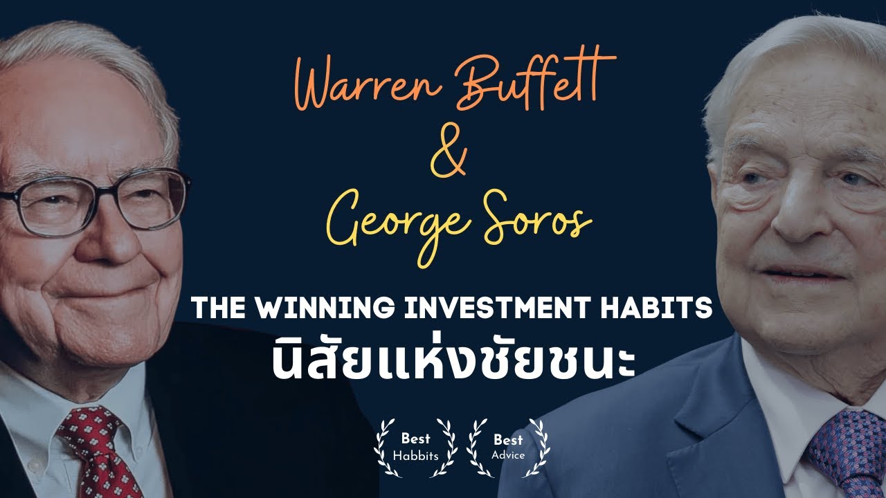 The Winning Investment Habits | Buffett & Soros นิสัยแห่งชัยชนะของนักลงทุนระดับโลก