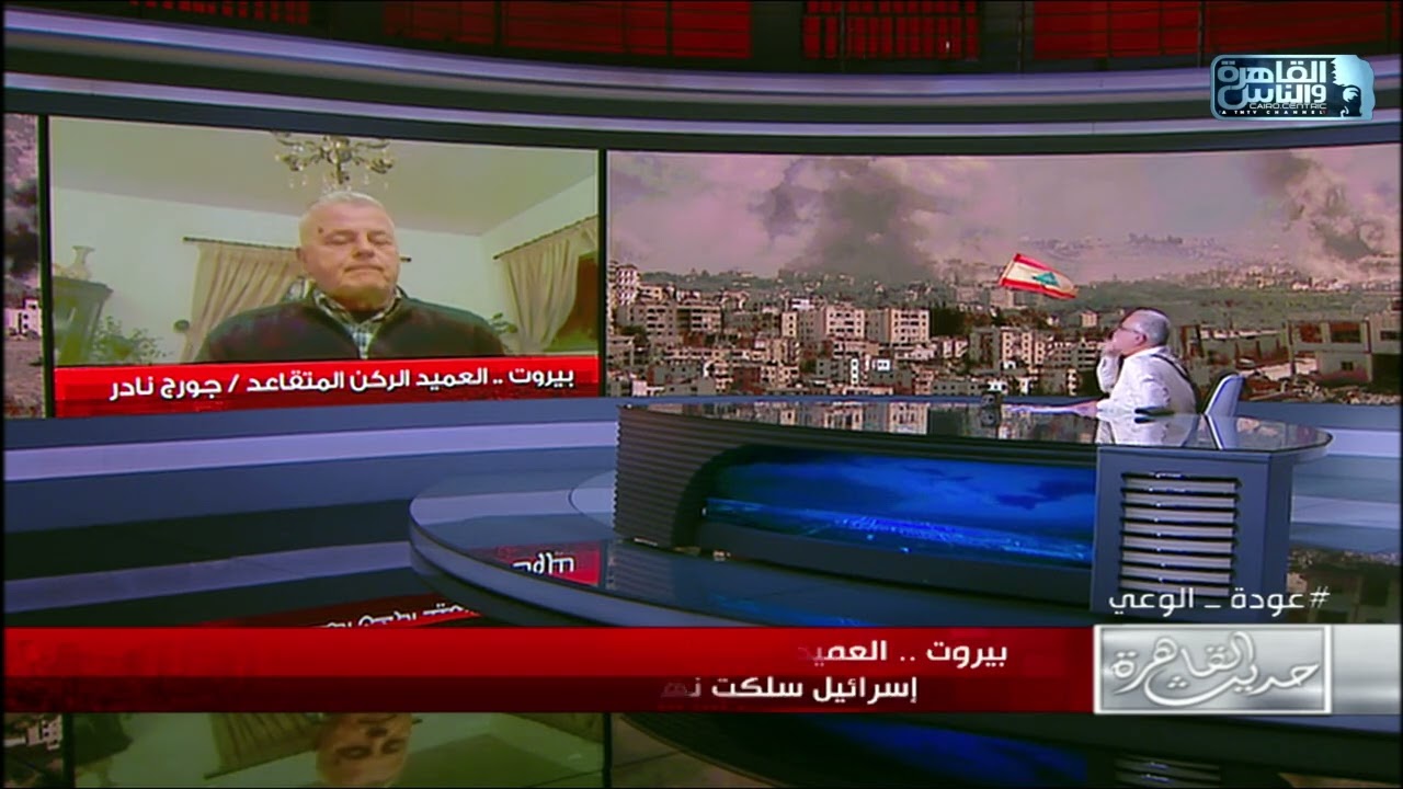 العميد الركن المتقاعد جورج نادر: اسرائيل سلكت نهجا جديدا في الحرب على لبنان