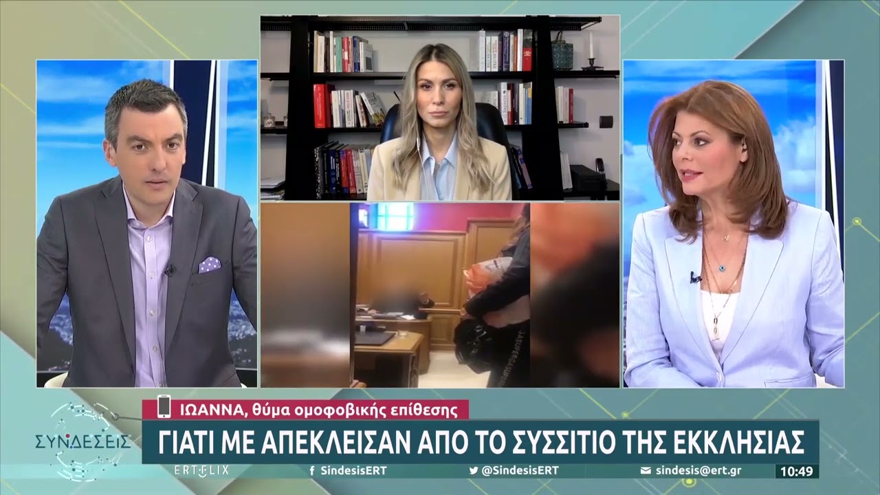 Η Ιωάννα που δέχτηκε ομοφοβική επίθεση από ιερέα στην ΕΡΤ | 09/05 | ΕΡΤ