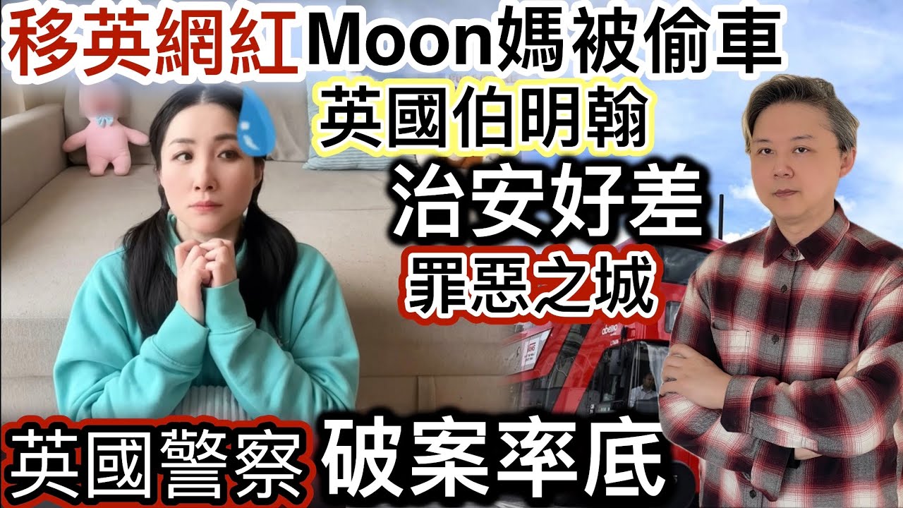 移英網紅Moon媽被偷車‼️點解伯明翰「治安咁差」⁉️英國警察「破案率極低」‼️做賊橫行一條龍做世界❗️