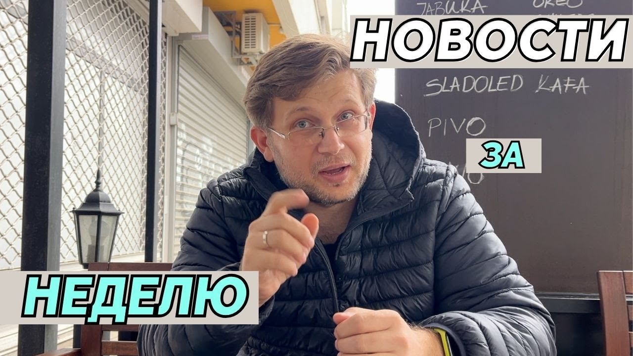 Новости Сербии: паспорта, санкции и будущее русскоязычных