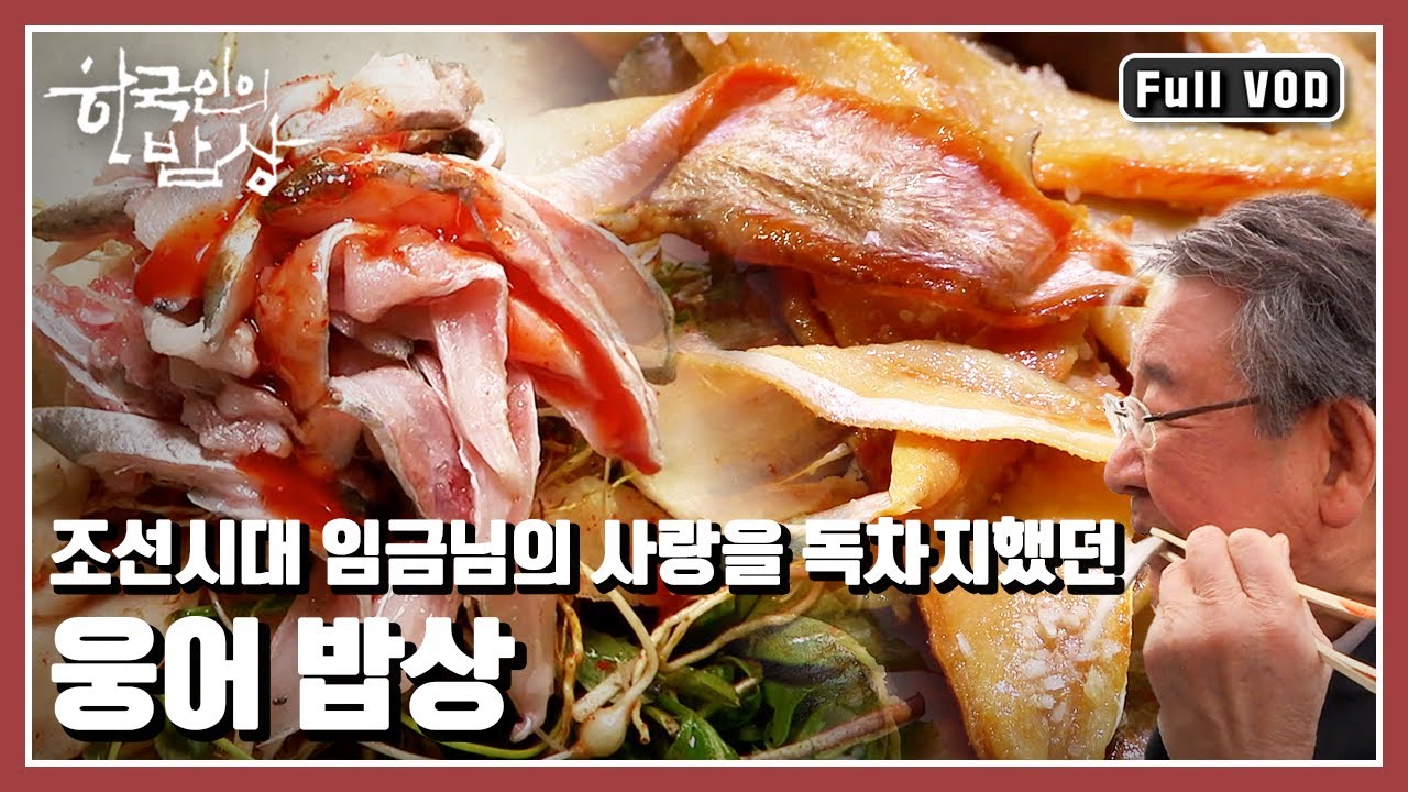 [한국인의밥상★풀버전] 조선시대 임금님의 사랑을 독차지했던 웅어를 찾아 각 지역 웅어음식을 맛보러 떠나본다 &ldquo;그 많던 웅어는 다 어디로 갔을까&rdquo; (KBS 20140508 방송)