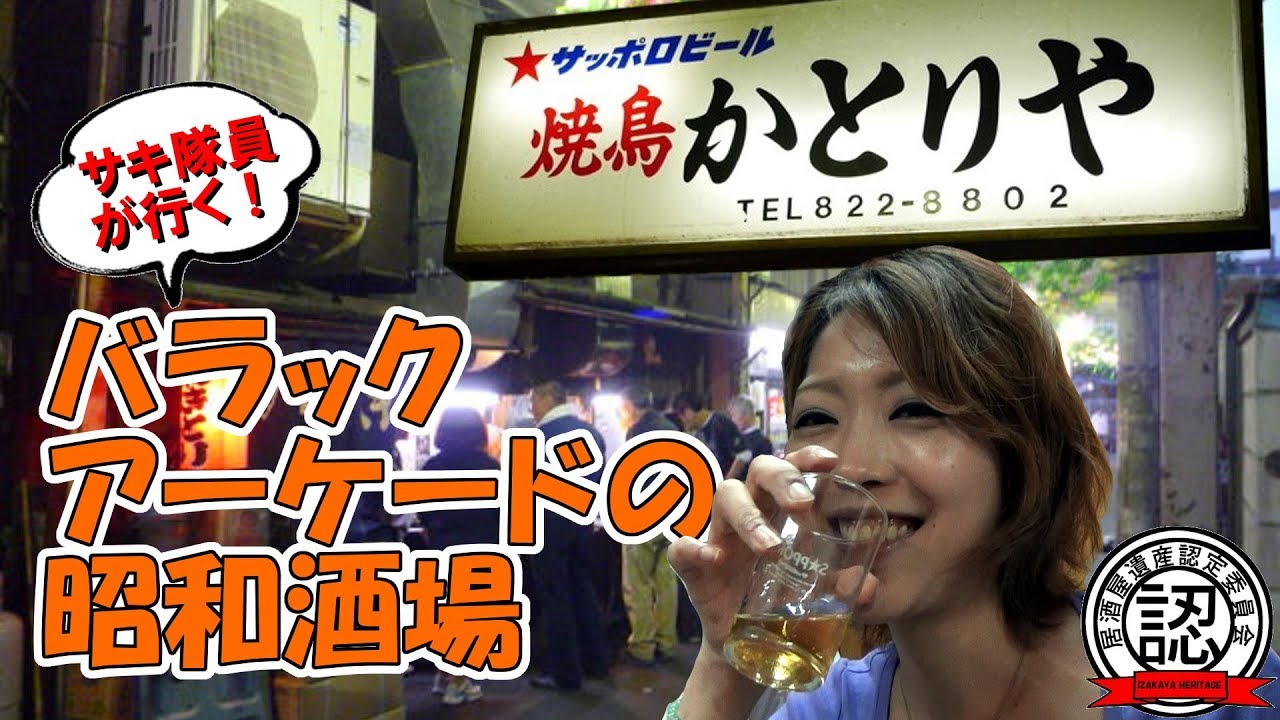 【老舗酒場と美女】バラックアーケードの昭和酒場「かとりや」